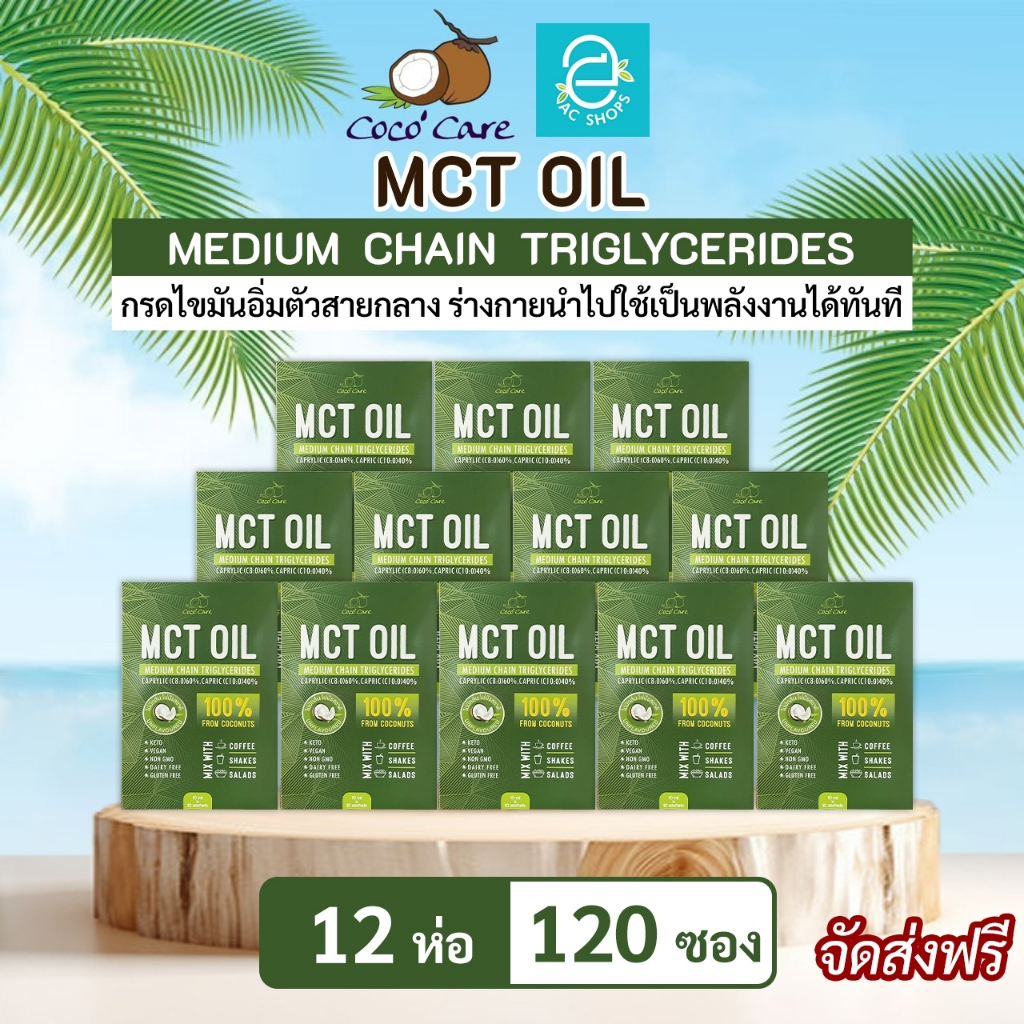 MCT OIL น้ำมันเอ็มซีที จากน้ำมันมะพร้าวสกัดเย็น ตรา โคโค่ แคร์ (10 มล.x10 ซอง) x12ห่อ - Coco' Care MCT From Coconut Oil