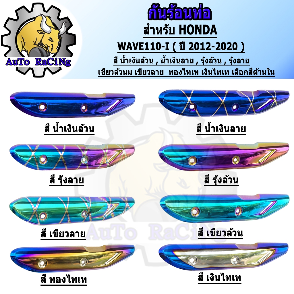 กันร้อน WAVE110-i ปี2012 - 2020 สีน้ำเงินล้วน ,น้ำเงินลาย ,ทองไทเท ,เงินไทเท ,เขียวล้วน ,เขียวลาย ,รุ้งล้วน ,รุ้งลาย