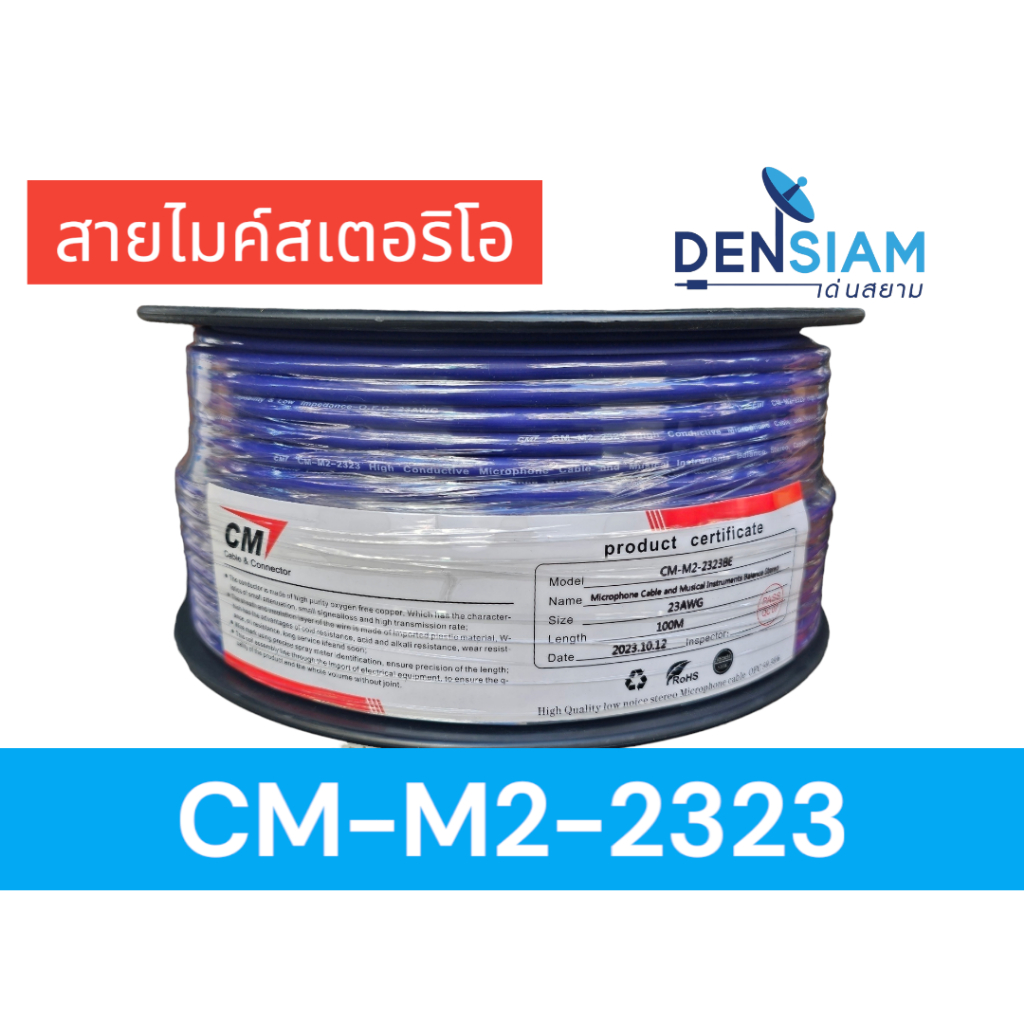 สั่งปุ๊บ ส่งปั๊บ CM สายไมค์สเตอริโอ CM-M2-2323 ยาว 100 เมตร
