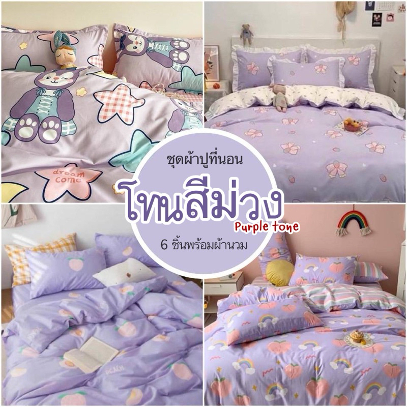 #ชุดเครื่องนอนครบชุด
#ชุดเครื่องนอนพร้อมผ้านวม
#ชุดเครื่องนอนเกรดพรีเมียม
#ชุดเครื่องนอนราคาส่ง
#ผ้าปูที่นอนคุณภาพดี