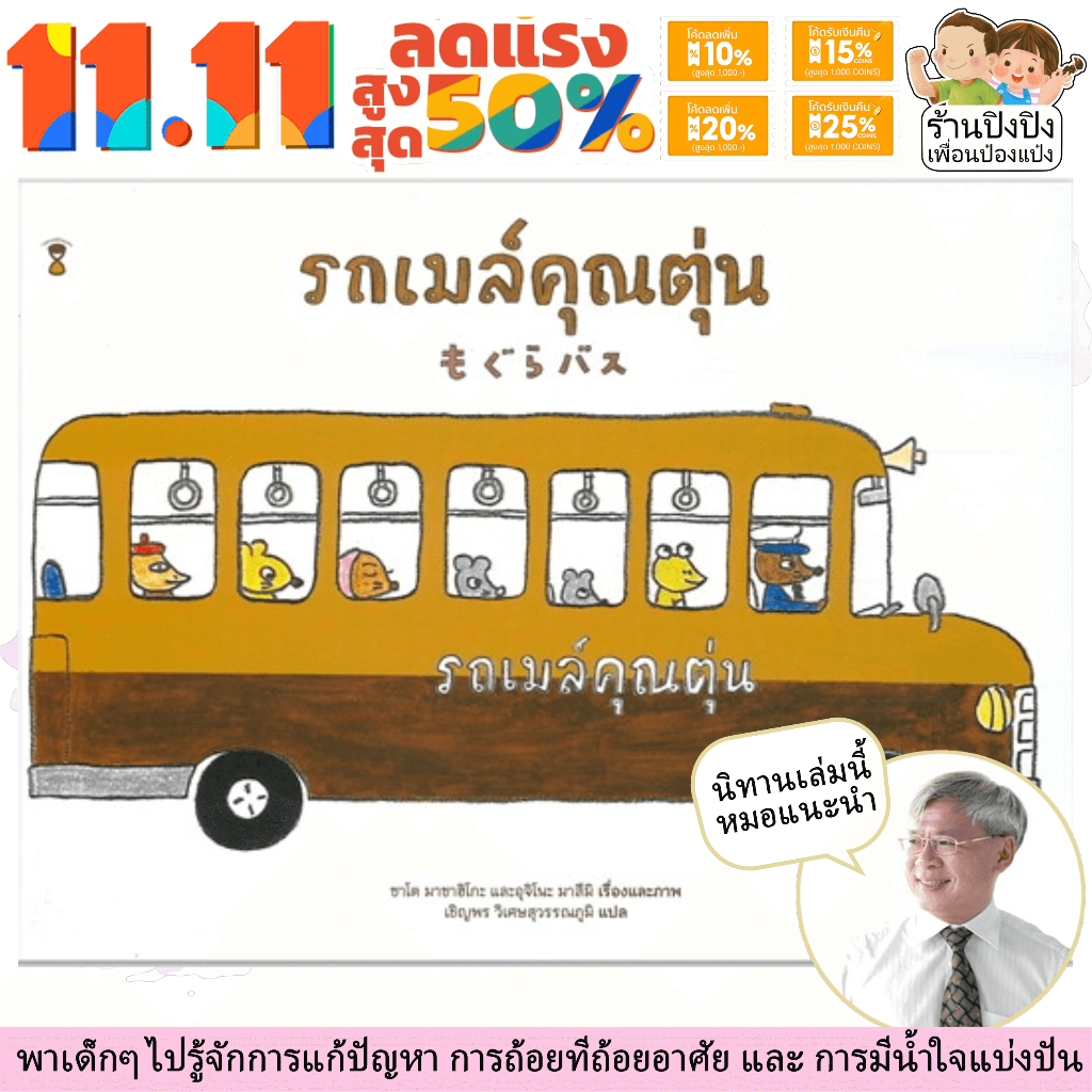 รถเมล์คุณตุ่น นิทานหมอประเสริฐแนะนำ ซาโต มาซาฮิโกะ และอุจิโนะ มาสึมิ หนังสือเด็ก นิทานเด็ก นิทาน