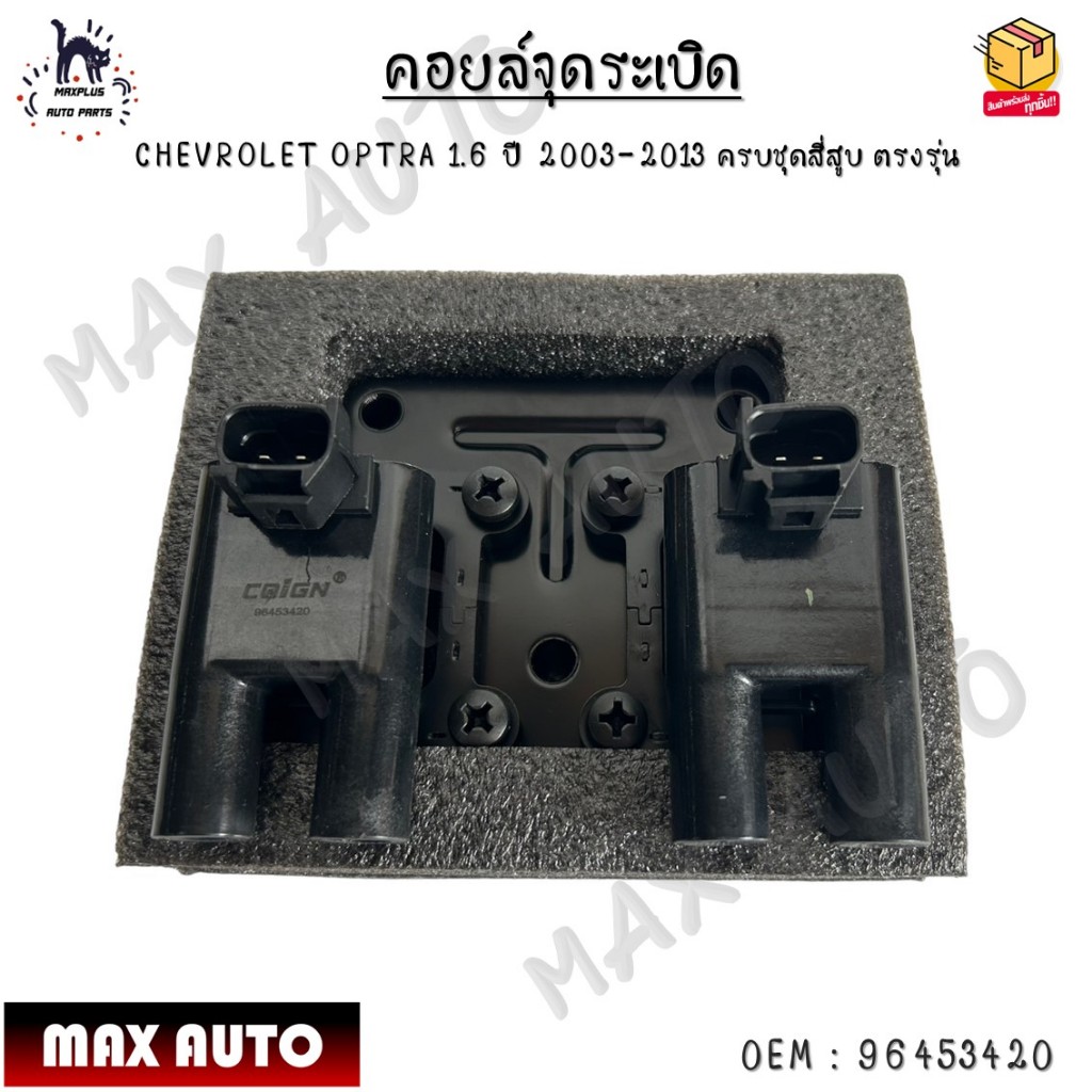 คอยล์จุดระเบิด CHEVROLET OPTRA 1.6 ปี 2003-2013 ครบชุดสี่สูบ ตรงรุ่น #96453420