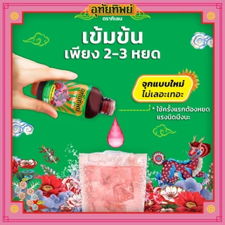 [ใหม่!] UTIP ยาน้ำอุทัย ตราอุทัยทิพย์ 15 มล. x8 [สินค้าของแถมจะไม่ขึ้นในตะกร้า]