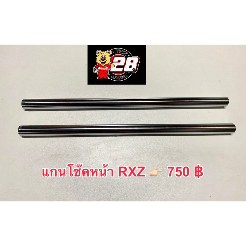 แกนโช๊คหน้า RXZ ของใหม่