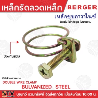 BERGER เหล็กรัดลวดเหล็ก CW-014-CW-120 หลายขนาด ระยะรัด 11-120 รัดแน่นหนา เหล็กรัดลวด ป้องกันสนิม CW เหล็กรัด กิ๊บรัด