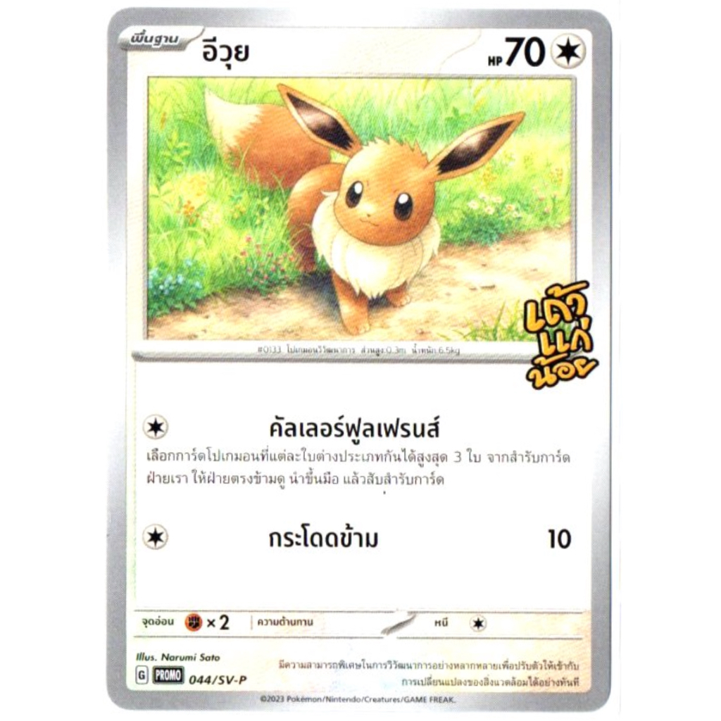 อีวุย 044/SV-P - เถ้าแก่น้อย [PROMO] การ์ดโปเกมอน (Pokemon Trading Card Game)