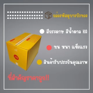 กล่องไปรษณีย์ กล่องพัสดุ เบอร์ 2B (1แพ็ค20ใบ) (5แพ็ค100ใบ)จัดส่งทั่วประเทศ