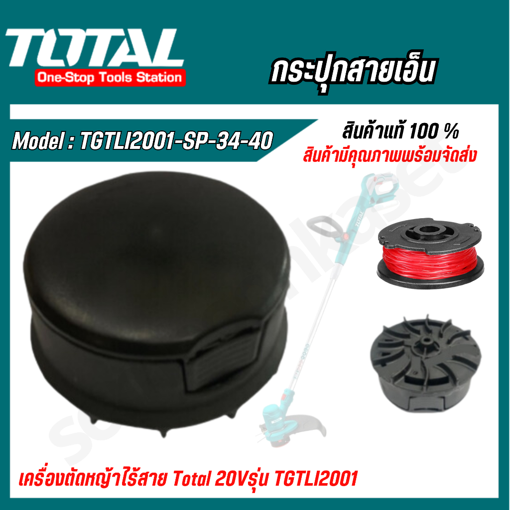 TOTAL กระปุกสายเอ็น รุ่น TGTLI2001-SP-34-40 สำหรับเครื่องตัดหญ้า รุ่น TGTLI2001 / TGTLI20018 / TGTLI
