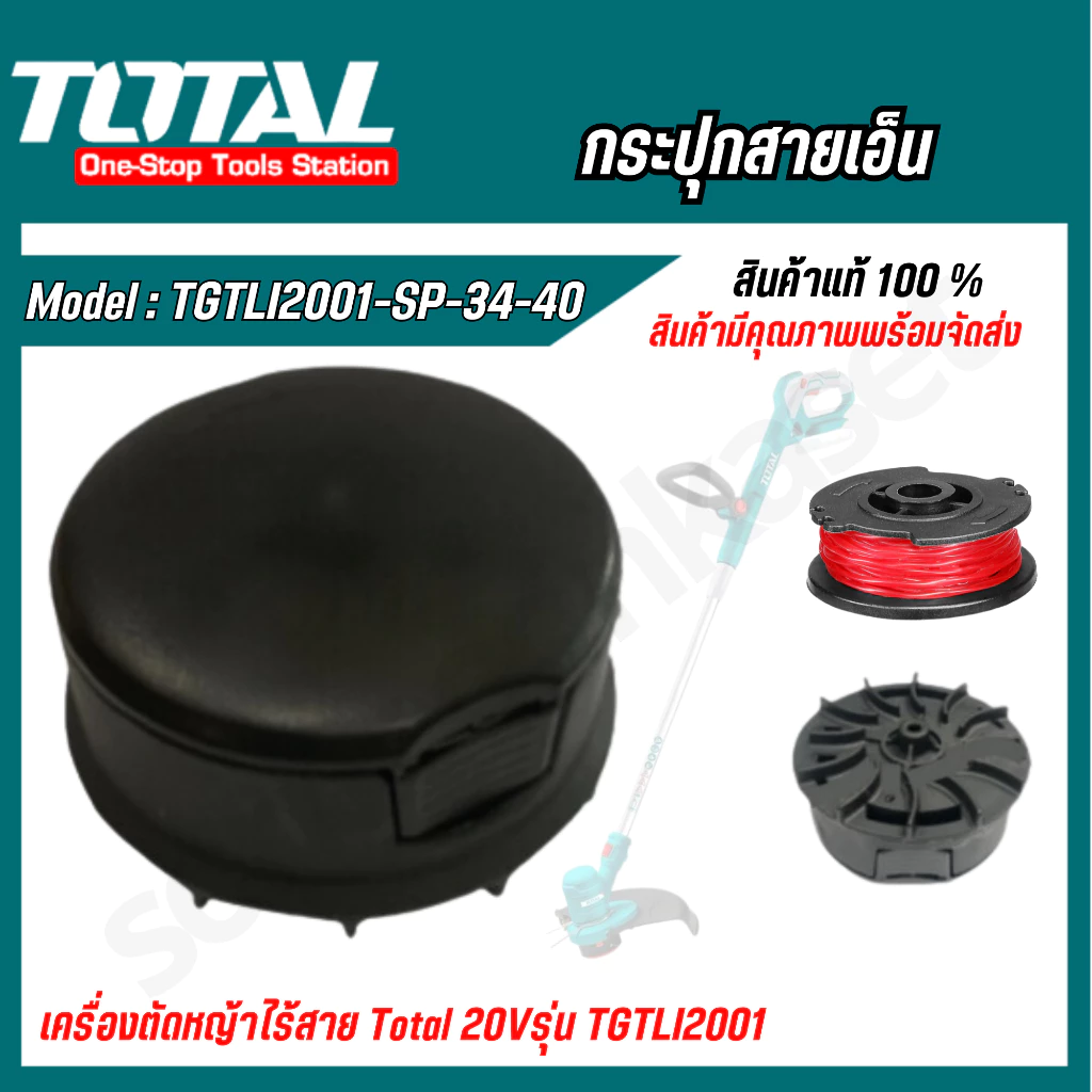 TOTAL กระปุกสายเอ็น รุ่น TGTLI2001-SP-34-40 สำหรับเครื่องตัดหญ้า รุ่น TGTLI2001 / TGTLI20018 / TGTLI20301 / TGTLI20328