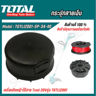 TOTAL กระปุกสายเอ็น รุ่น TGTLI2001-SP-34-40 สำหรับเครื่องตัดหญ้า รุ่น TGTLI2001 / TGTLI20018 / TGTLI20301 / TGTLI20328