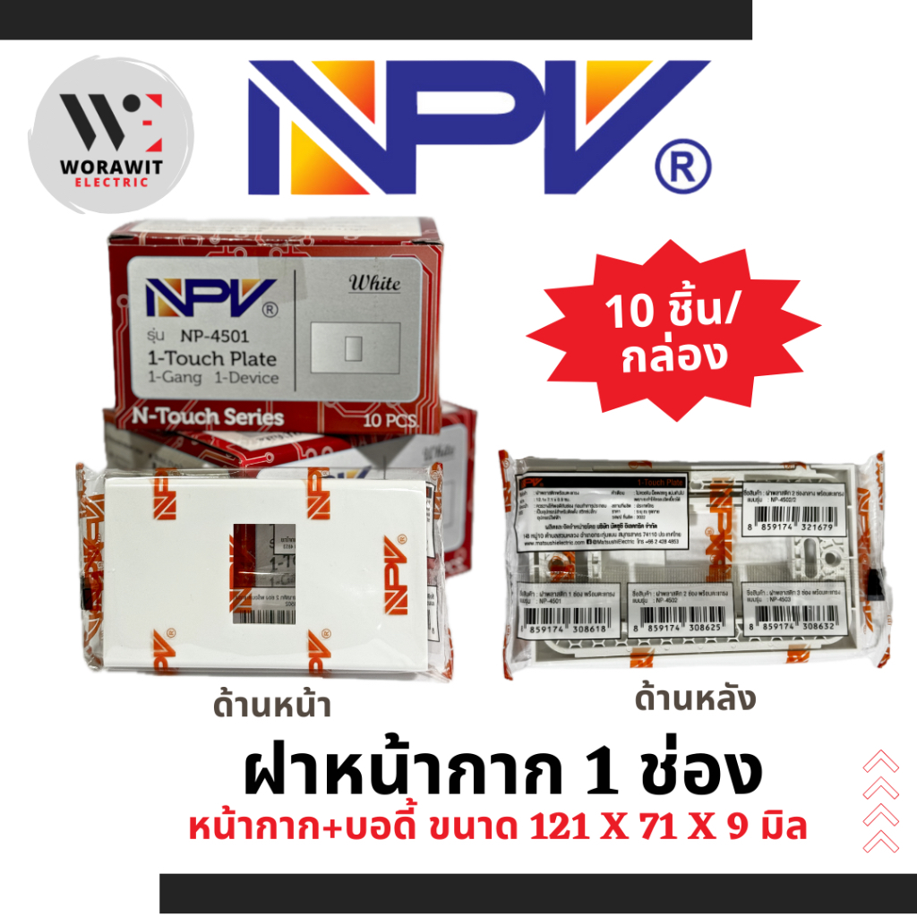 <กล่อง 10 ชิ้น> NPV ฝา หน้ากาก 1 ช่อง, 2 ช่อง, 3 ช่อง, 4 ช่อง, 5 ช่อง, 6 ช่อง หน้ากากพลาสติก+บอดี้