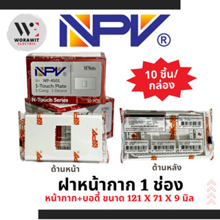  NPV ฝา หน้ากาก 1 ช่อง, 2 ช่อง, 3 ช่อง, 4 ช่อง, 5 ช่อง, 6 ช่…