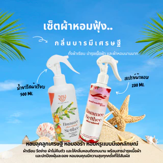 เซ็ตดูแลเสื้อผ้าหอมฟุ้งง หอมนาน กลิ่นมหาเสน่ห์ บารมีเศรษฐี เมตตาบารมี มั่งมีศรีสุข น้ำยารีดผ้าเรียบพรีเมี่ยม+น้ำหอมผ้า