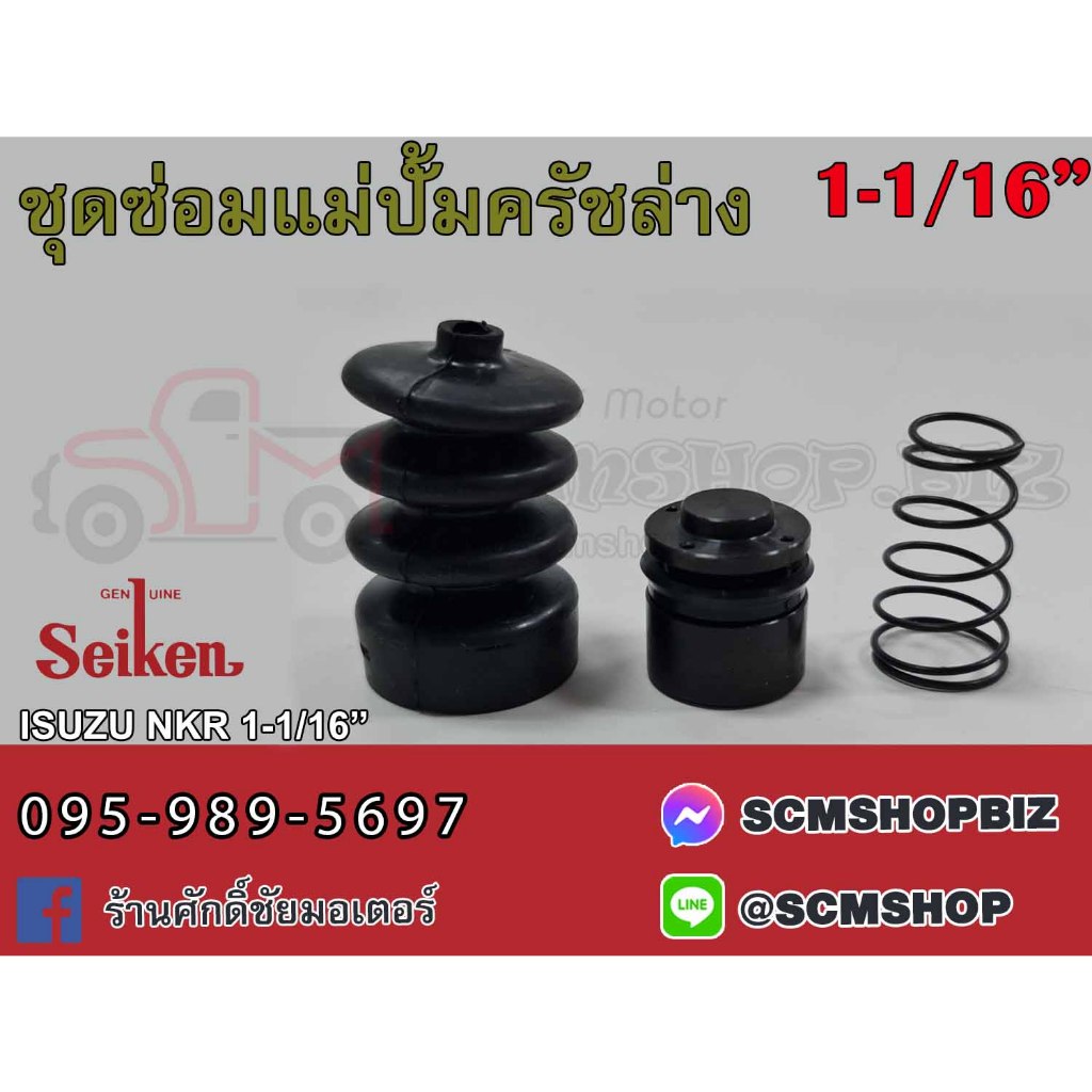 ชุดซ่อมแม่ปั้มครัชล่าง ISUZU NKR 110HP  ขนาด 1-1/16" (SK-81501) 1ชุด