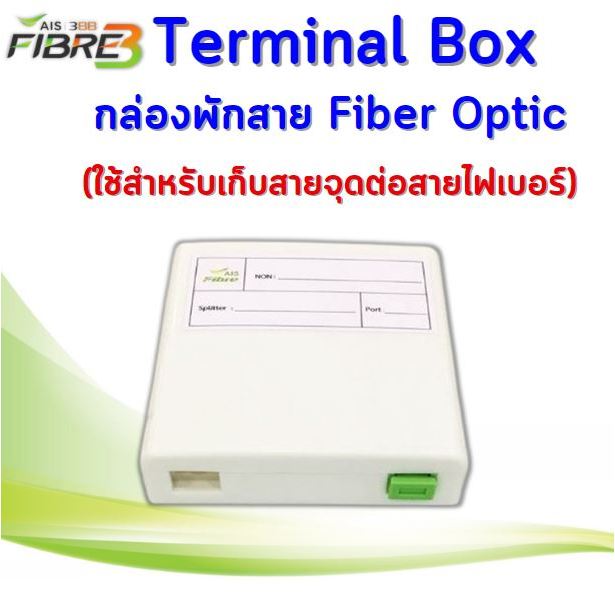 Terminal Box กล่องพักสาย Fiber Optic (ใช้สำหรับเก็บสายจุดต่อสายไฟเบอร์)