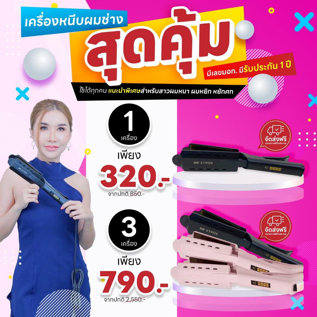 สินค้าขายดี เครื่องหนีบผม JMF-ET9928 หน้ากว้าง  ร้อนเร็ว หนีบตรง