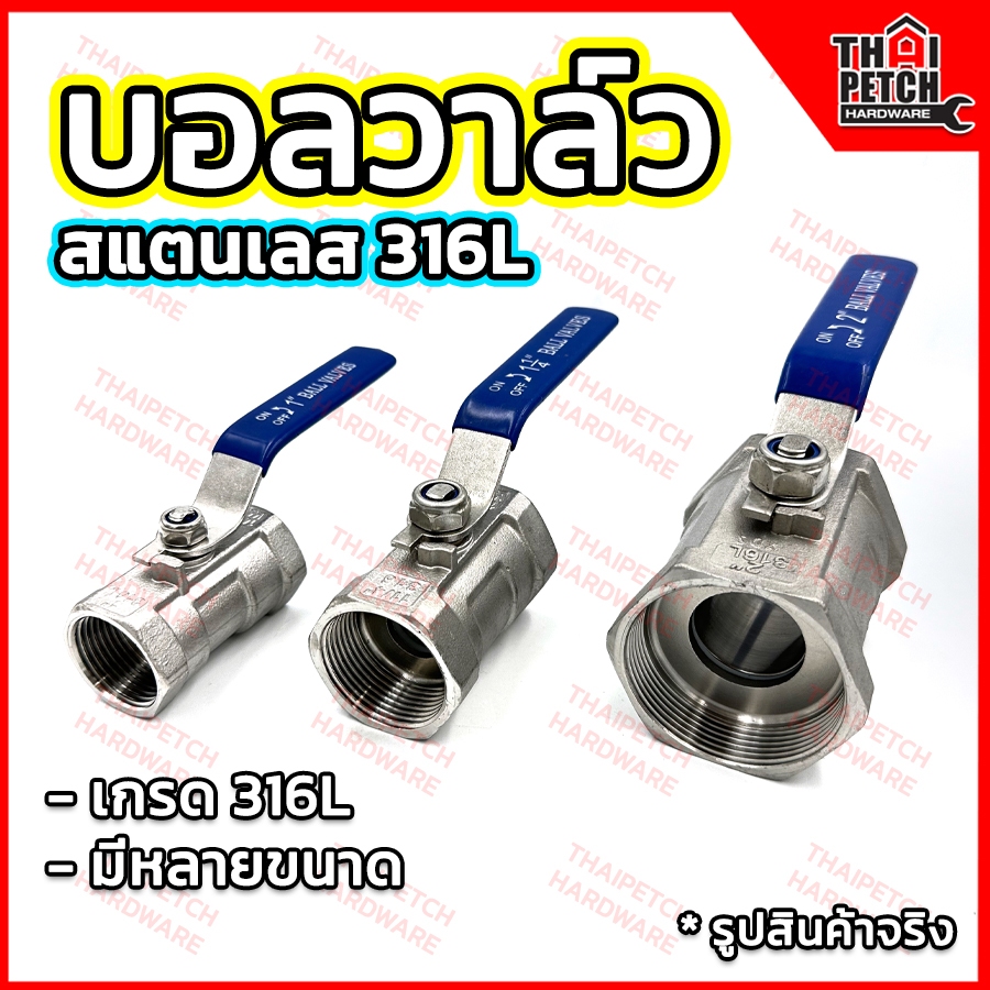 บอลวาล์วสแตนเลส 316L (1ชิ้น) มีหลายขนาด U.DIY วาล์วสแตนเลส Stainless Steel Ball Valve SUS304