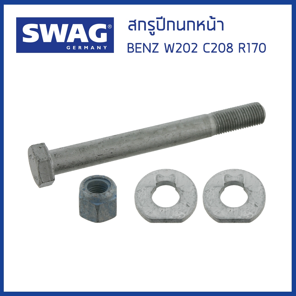 BENZ สกรูปีกนกหน้า เบนซ์ W202 S202 C208 R170 / 2023300118 / Camber Correction Screw / SWAG