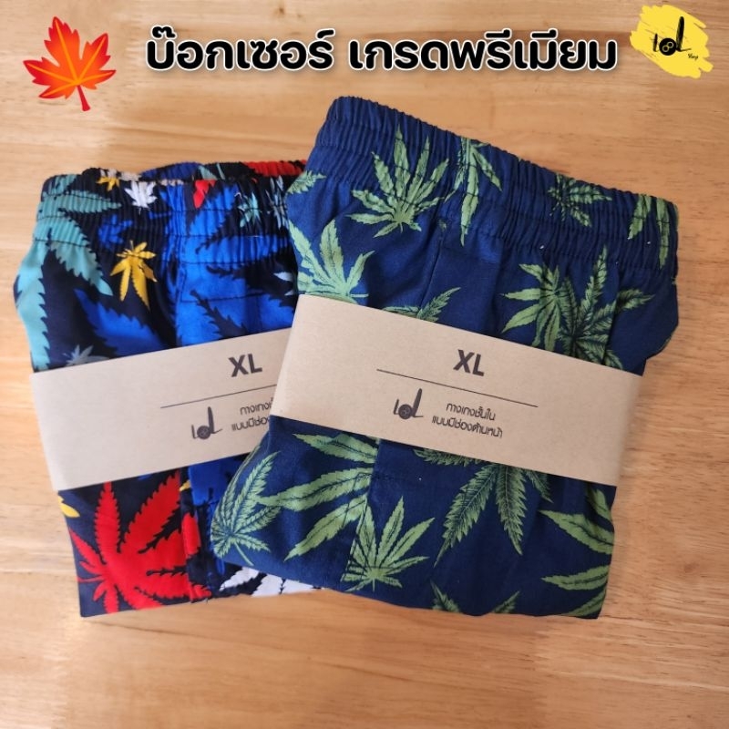 บ๊อกเซอร์ทรงเกาหลีลายใบ ผ้าคอตตอน ผ้าเชิ้ต เกรดพรีเมียม ไม่โป๊ ไม่เข้าวิน S M L XL 2XL 3XL