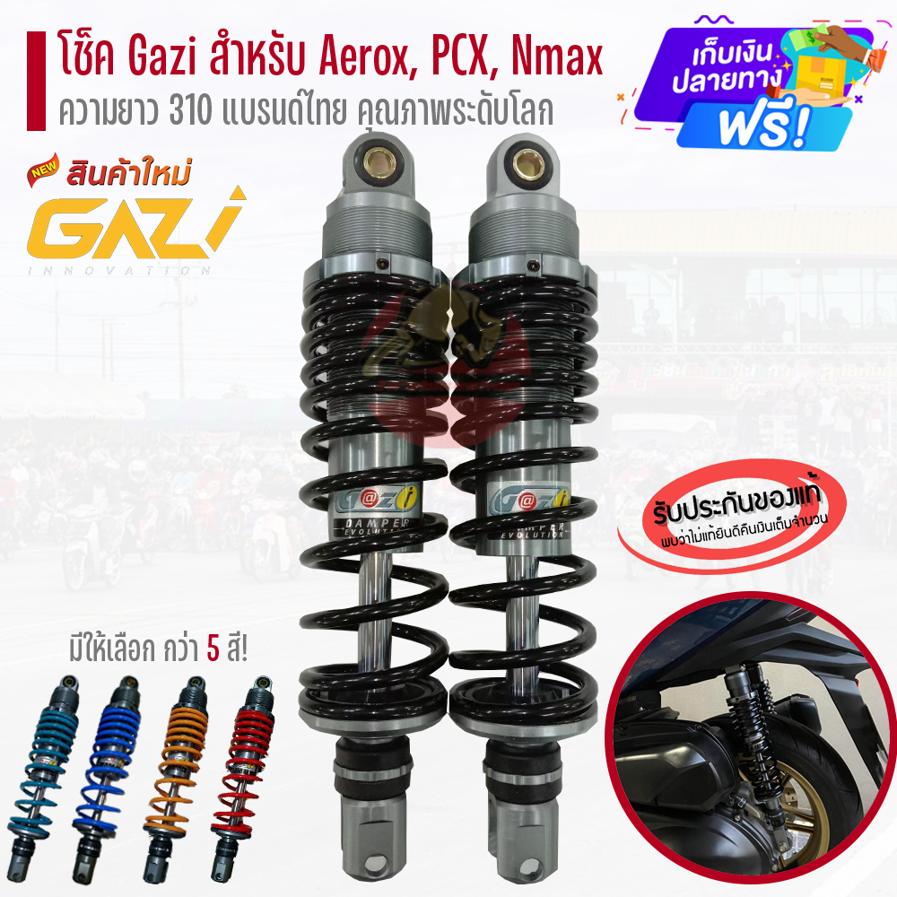โช้ค GAZI SUPREME RX  แท้ หูผ่า (Aerox / PCX / Nmax / Xmax ) ความสูง 300/320 mm โช๊ค โช็คแต่ง