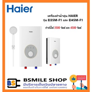 HAIER เครื่องทำน้ำอุ่น  EI35M-F1(W) /E I45M-F1(W) 4500 W สีข…
