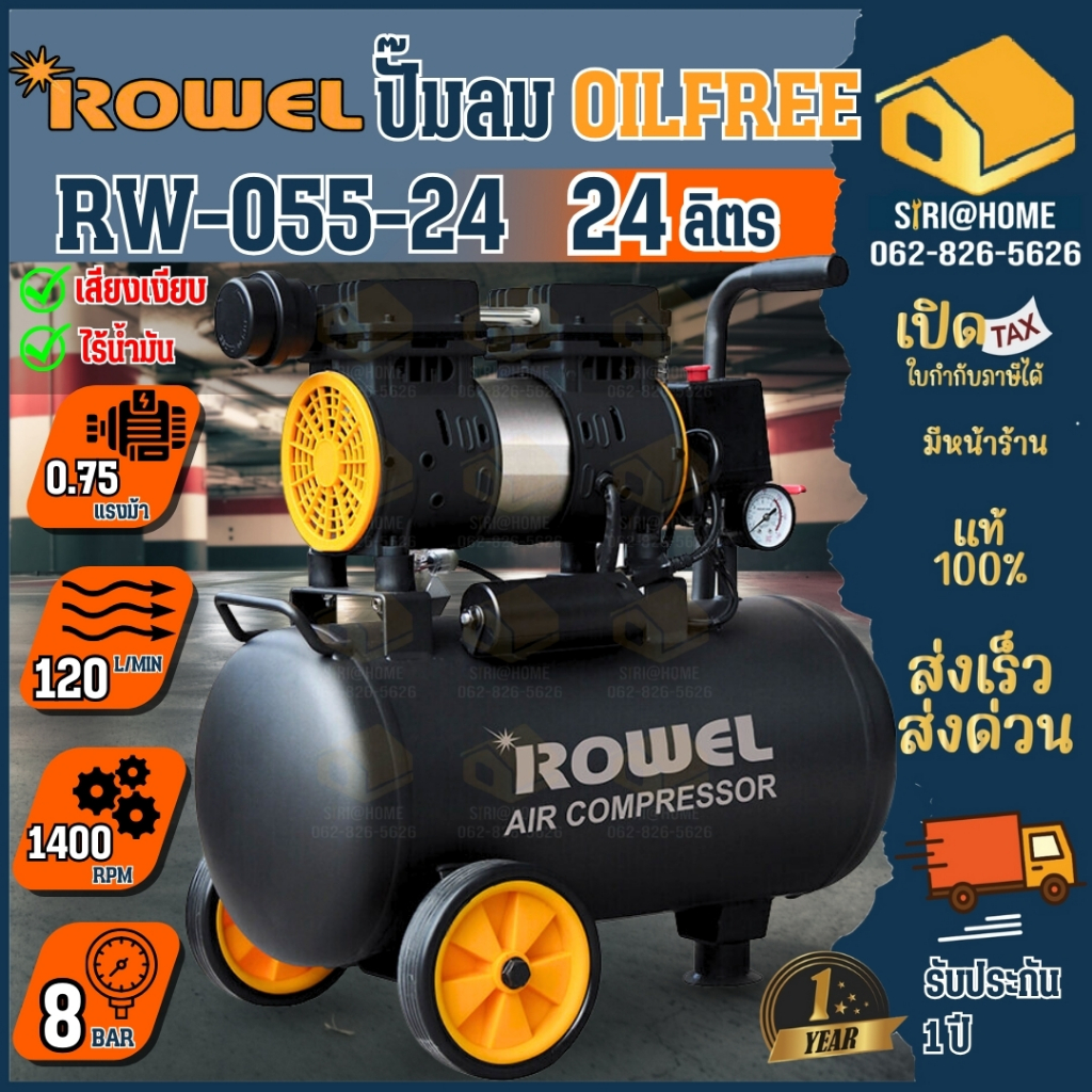 ROWEL ปั๊มลมโรตารี่ รุ่น RW-055-24 550วัตต์ ขนาดถัง 24 ลิตร( สินค้ารุ่นไร้น้ำมัน ) ปั๊มลมออยฟรี ปั้มลม