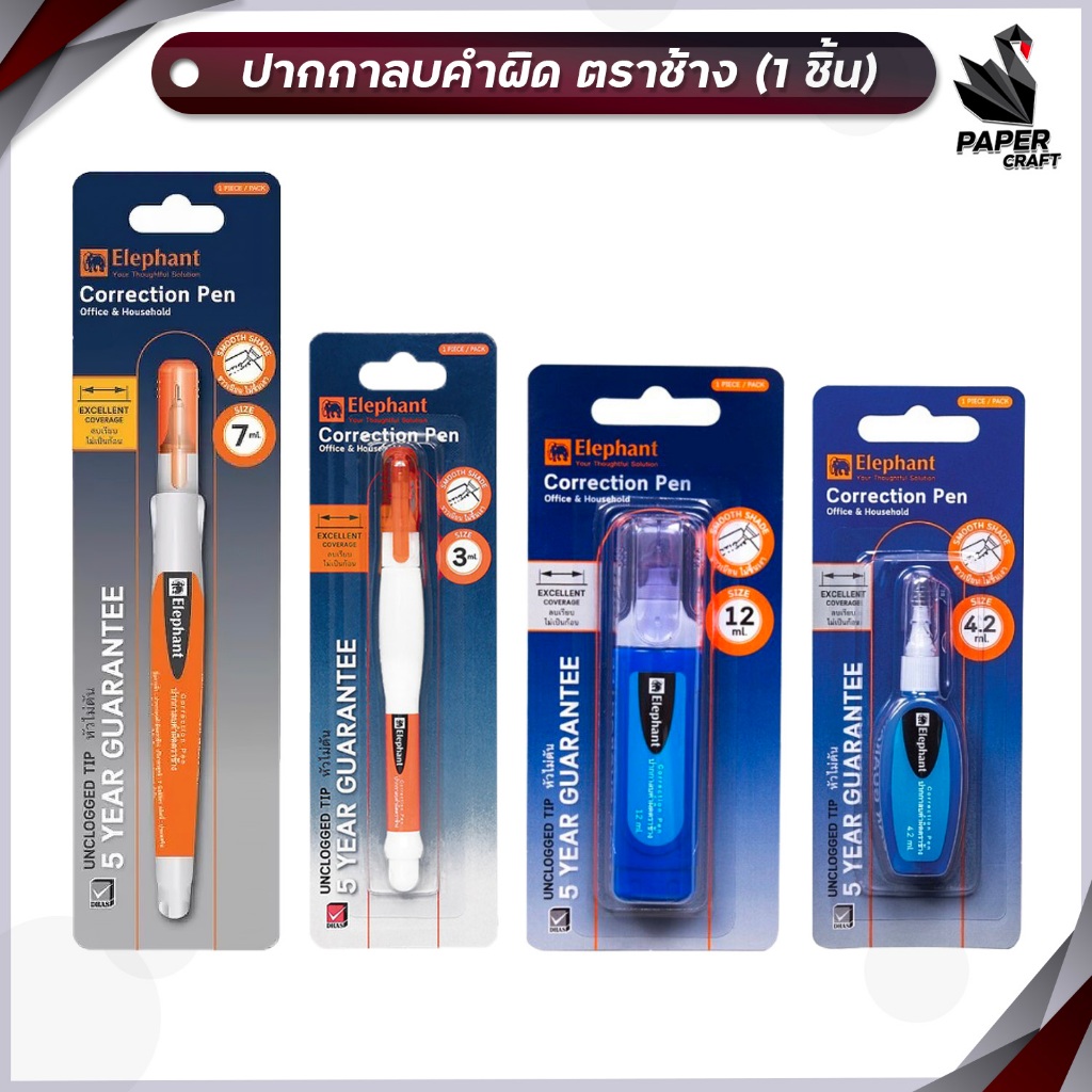 ปากกาลบคำผิด ลิควิด ตราช้าง Elephant ขนาด 3มล. / 4.2มล. / 7มล. / 12มล.( 1 ด้าม )