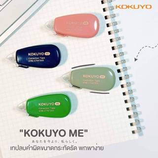 KOKUYO ME เทปลบคำผิด สีเทปสีเดียวกับกระดาษ