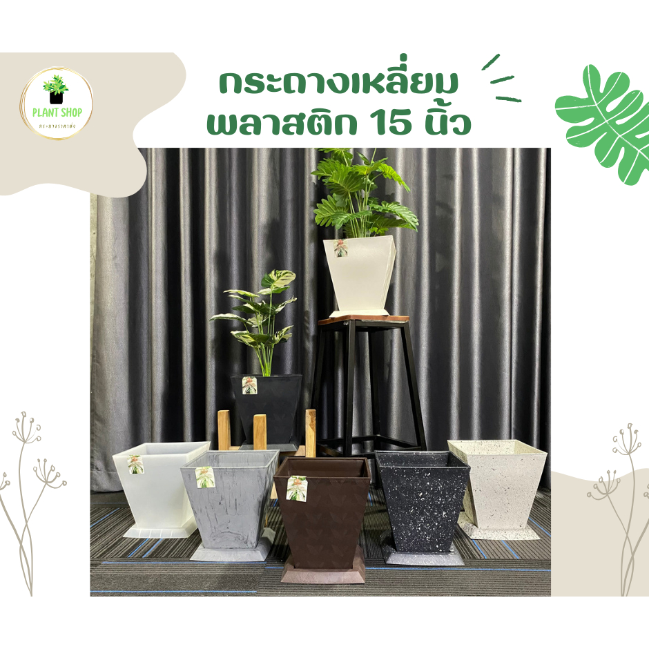 กระถางต้นไม้พลาสติกทรงเหลี่ยม พร้อมจานรอง ขนาด 15 นิ้ว