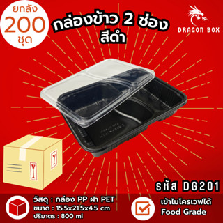(ลัง200ชุด) DG201 กล่องข้าวพลาสติก 2 ช่อง สีดำ สีใส ฝาใส โชว…