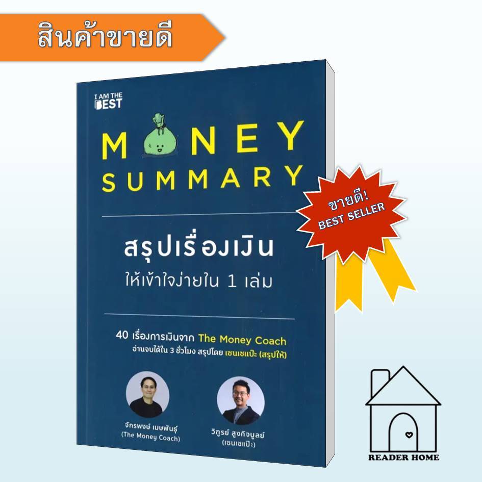 [พร้อมส่ง] หนังสือ MONEY SUMMARY สรุปเรื่องเงินให้เข้าใจ #Howto #การเงิน #บริหาร