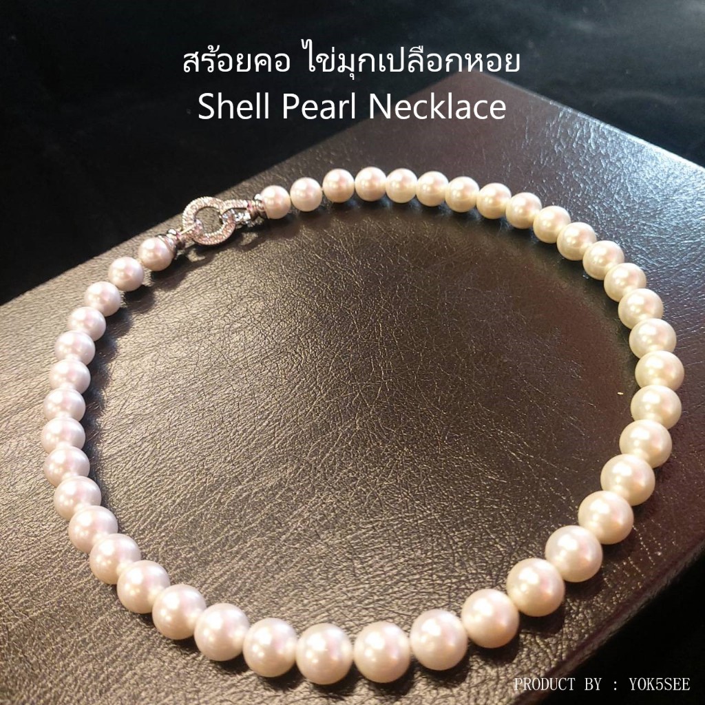 Yok5see สร้อยคอ ไข่มุกเปลือกหอย ขนาด 8-16 มม. ชุดไข่มุกเปลือกหอย สร้อยคอ Shell Pearl Necklace