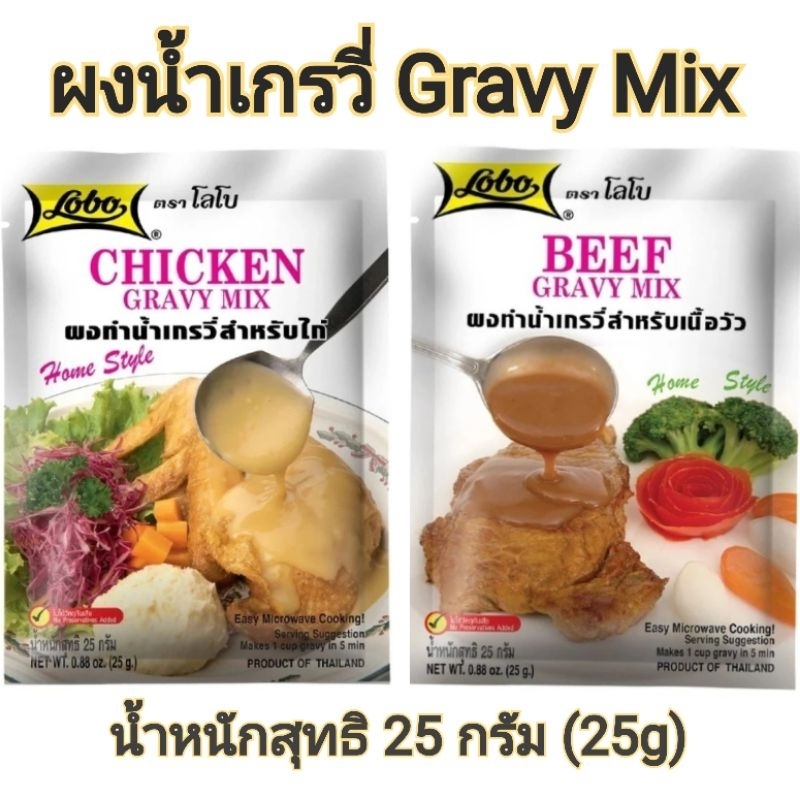 (มี2แบบ) Lobo โลโบ ผงทำน้ำเกรวี่ 25g Lobo Gravy Mix ผงทำน้ำเกรวี่สำหรับไก่ ผงทำน้ำเกรวี่สำหรับเนื้อวัว โลโบ้ เกรวี่