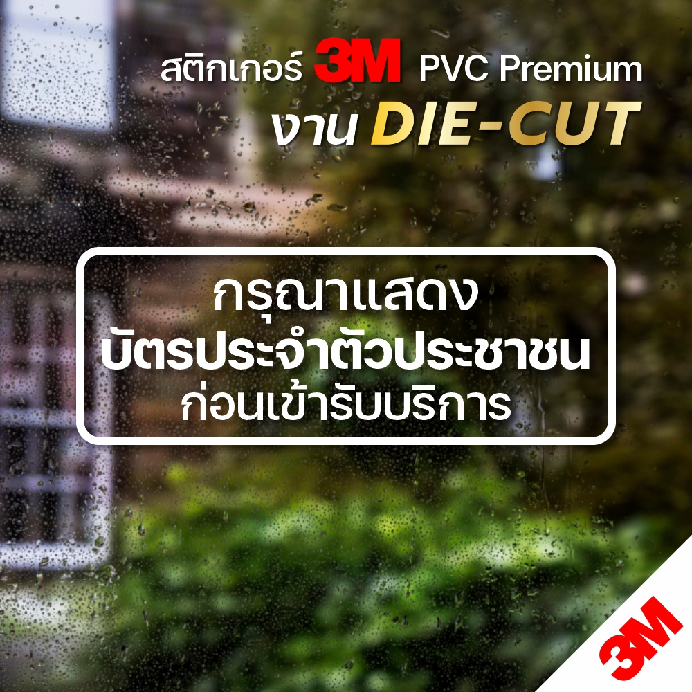 สติกเกอร์ กรุณาแสดงบัตรประชาชนก่อนเข้ารับบริการ สติกเกอร์ได-คัท 3M แท้ ติดพื้น ติดกระจก ทนแดด ทนฝน