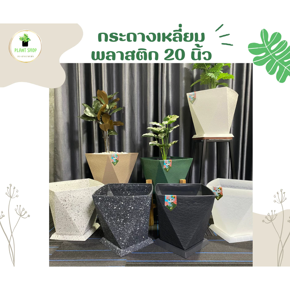 กระถางต้นไม้พลาสติกทรงเหลี่ยม พร้อมจานรอง ทรงเพชร ขนาด 20 นิ้ว