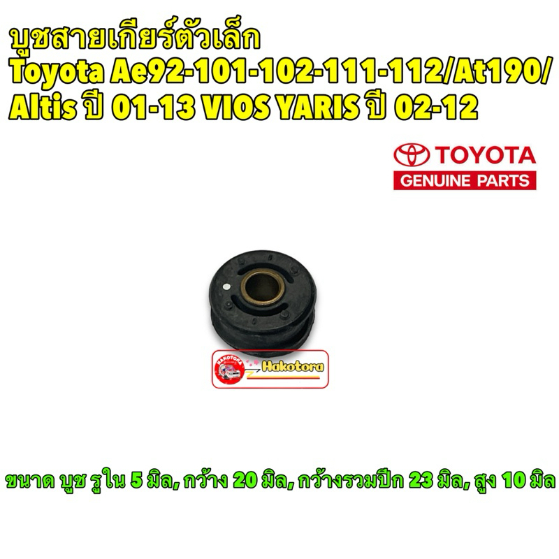 บูชสายเกียร์ ธรรมดา ของแท้ ตัวเล็ก TOYOTA AE90-92 101-111-112 ALTIS ราคาต่อ1ชิ้น