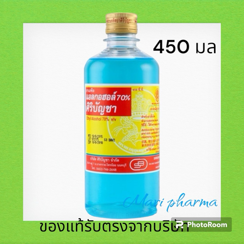 แอลกอฮอล์ 70 % ศิริบัญชา 450 cc.