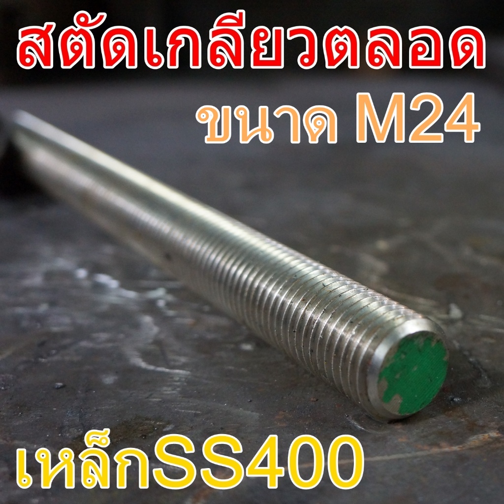 สตัดเกลียวตลอด M24 ยาว 1เมตร เหล็กSS400