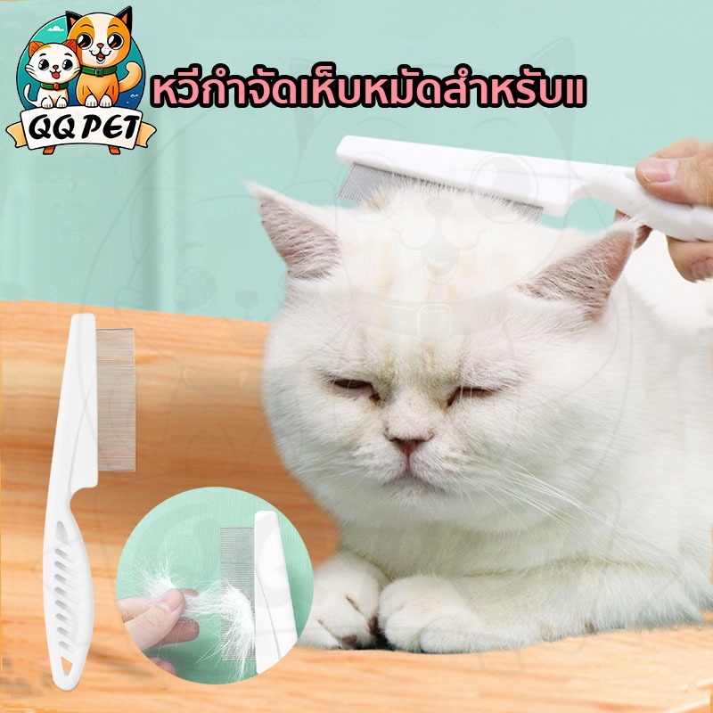 QQPET ที่แปรงขนสุนัข หวีขนแมว ด้ามจับพลาสติก หวีสเตนเลส หวีกำจัดเห็บหมัดสำหรับแ หวีแมว