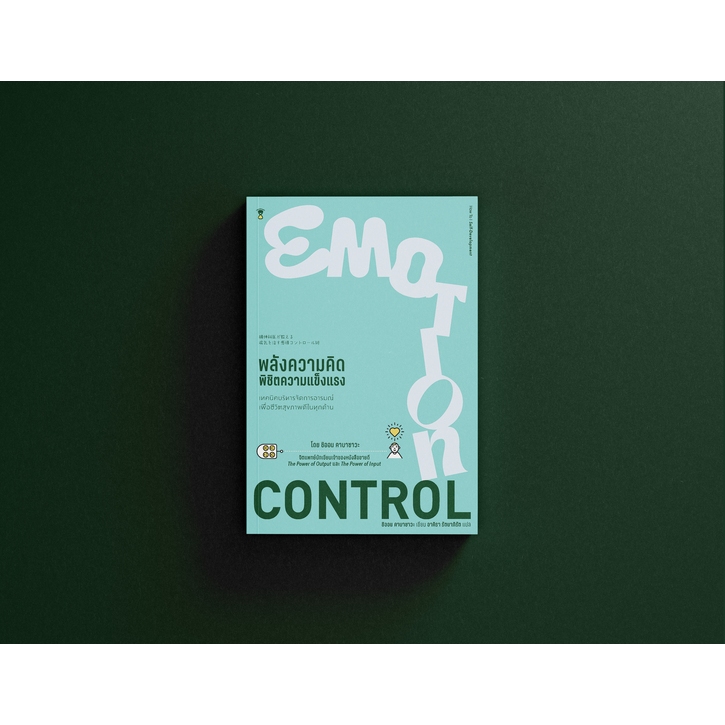 Emotion Control พลังความคิด พิชิตความแข็งแรง