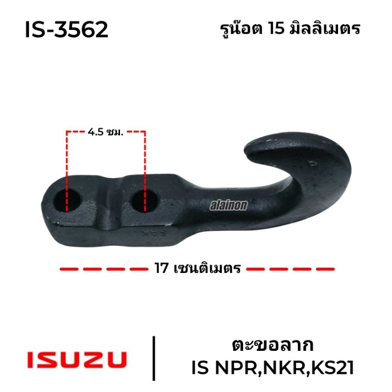 ตะขอลาก ISUZU NPR,NKR,KS21 2 รู (เหล็กหล่อ) IS-3562