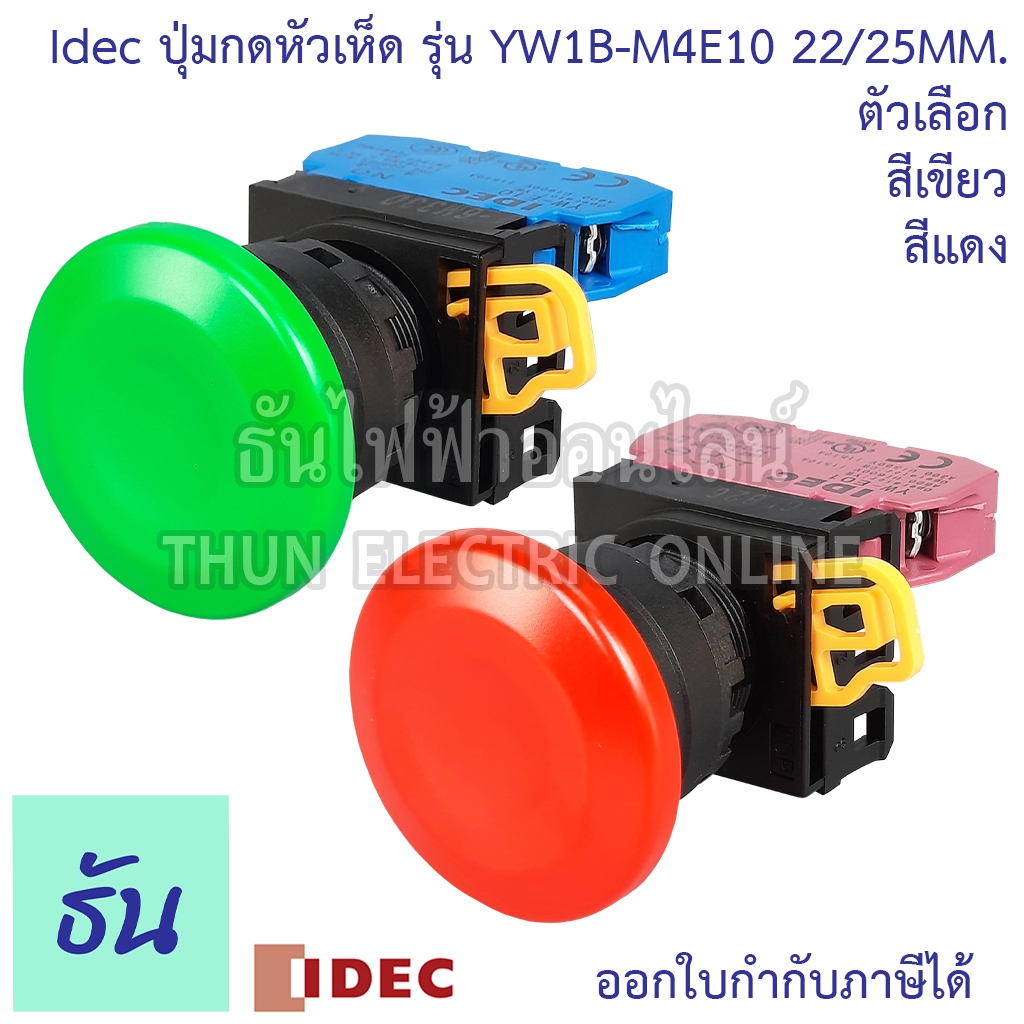 Idec ปุ่มกดหัวเห็ด 22/25 mm รุ่น YW1B-M4E10 ไม่ล๊อค ตัวเลือก สีแดง( YW1B-M4E01R ) เขียว( YW1B-M4E10G