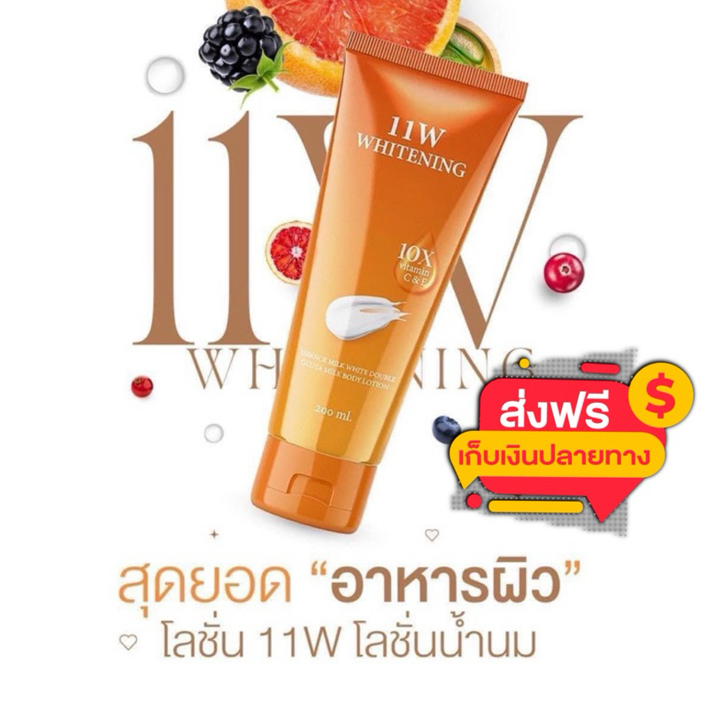 [ส่งฟรีมีของแถม+ของแท้] 11w Whitening body lotion โลชั่น ผิวขาว บำรุง กระจ่างใส ขาวเร็ว ขาวไว ดำ ผิวคล้ำ ผิวกาย 11 w