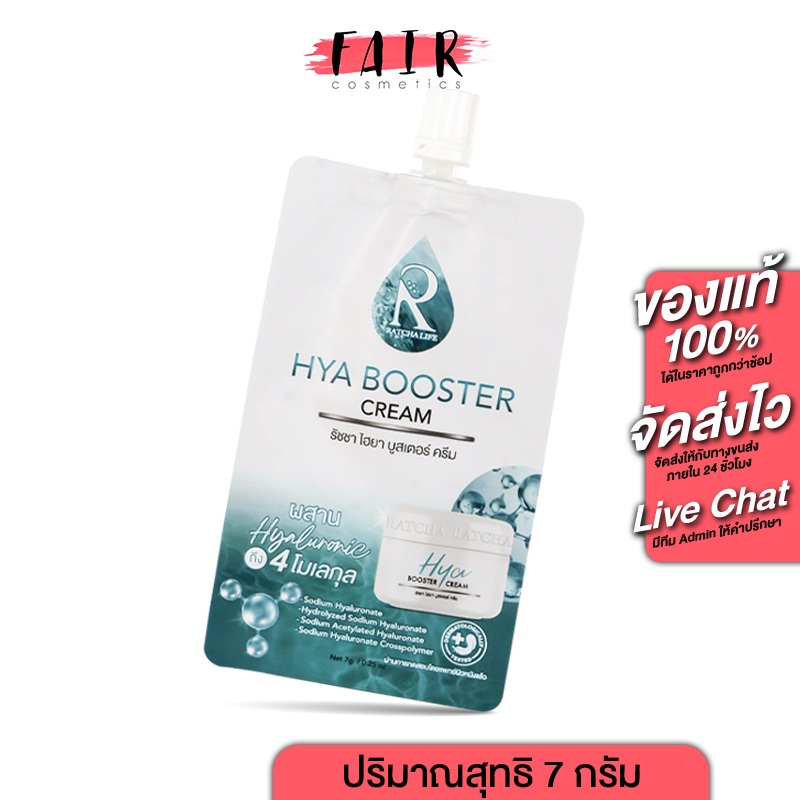 Ratcha Hya Booster Cream รัชชา ไฮยา บูสเตอร์ ครีม 1 ซอง