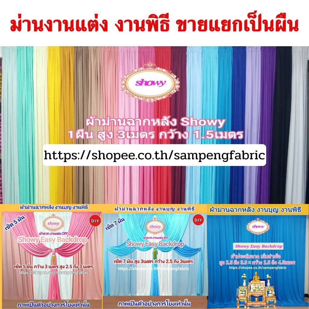 แนะนำ ผ้าม่าน ผ้าม่านฉาก 1ผืน สูง 3 เมตร กว้าง1.5 ม. ●แบรนด์ Showy แท้ (รูปปกใช้ม่าน 8ผืน) ราคาพิเศษ มีเก็บเงินปลายทาง
