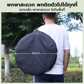 เต็นท์ป๊อปอัพ Pop up changing room tent เต็นท์เปลี่ยนเสื้อผ้ากลางแจ้ง ห้องลองชุด เต็นท์แคมป์ปิ้ง