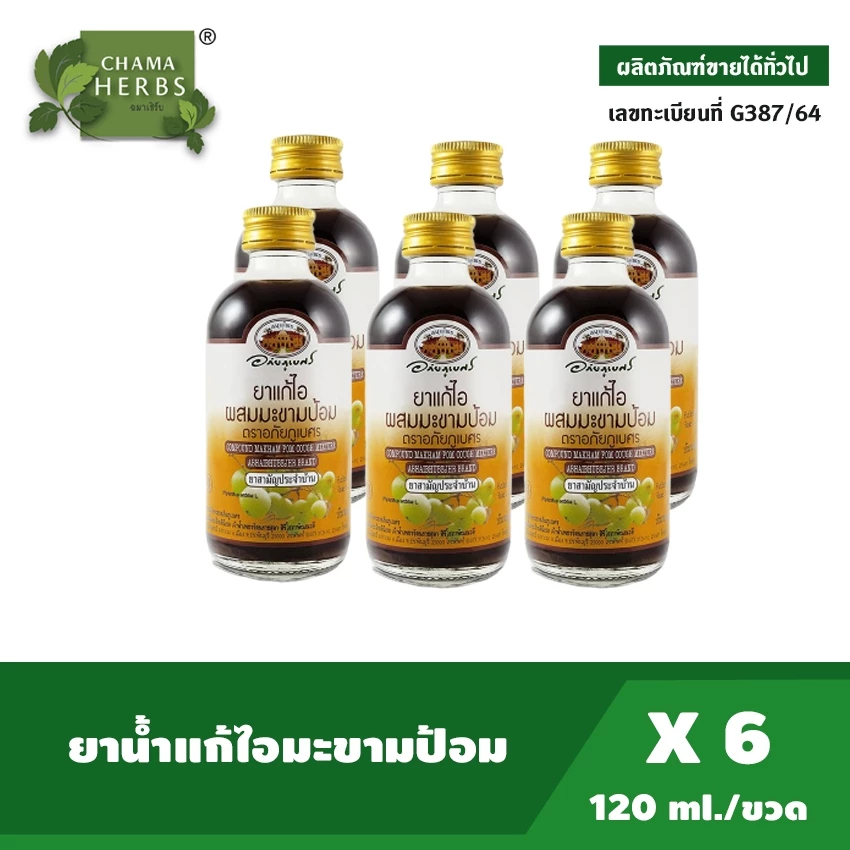อภัยภูเบศร ยาแก้ไอผสมมะขามป้อม 120 มล. แพ็ค 6 ขวด เลขทะเบียนที่ G 156/54 ยาสามัญประจำบ้าน