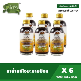 อภัยภูเบศร ยาแก้ไอผสมมะขามป้อม 120 มล. แพ็ค 6 ขวด เลขทะเบียนที่ G 156/54 ยาสามัญประจำบ้าน