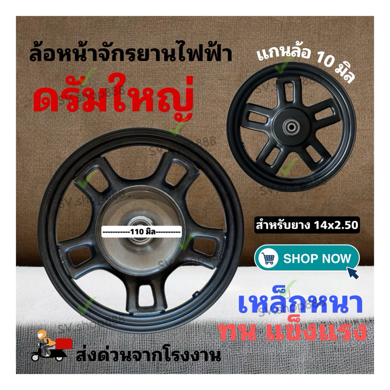 ล้อหน้ารถจักรยานไฟฟ้า ดรัมใหญ่ 110 มิล/ เหล็กหนา ทนทาน /สีสวย แข็งแรง / พร้อมส่งจากโรงงาน