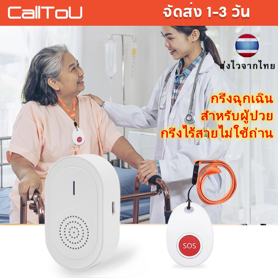 CallToU 🆘SOS กริ่งฉุกเฉินการชาร์จ USB สำหรับผู้ป่วย ผู้สูงอายุ ปุ่มกดเรียก กริ่งขอความช่วยเหลือ CC06